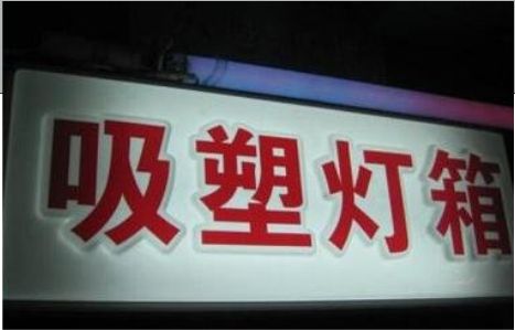 石首门头吸塑灯箱安装事项