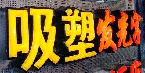 石首吸塑字的特点和优点都有哪些？