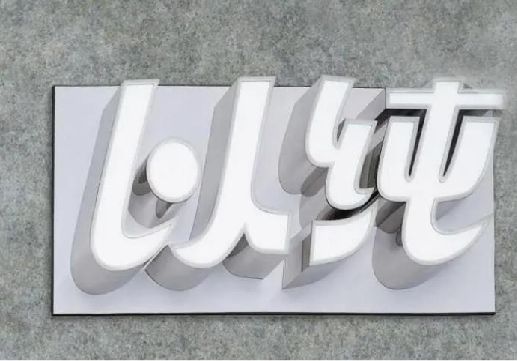石首为什么发光字选择白色的比较多？