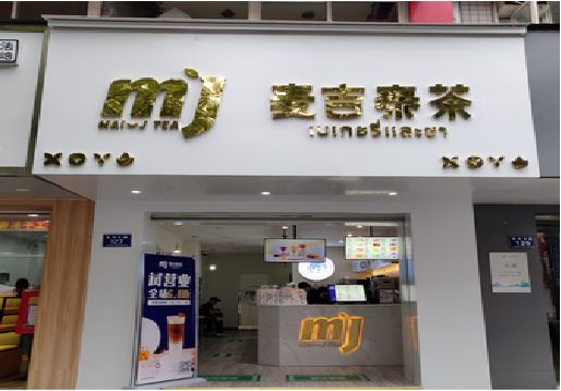 石首奶茶店的招牌怎么做才吸引眼球？