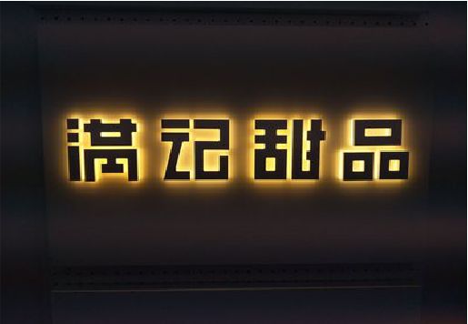 石首发光字＆发光字招牌