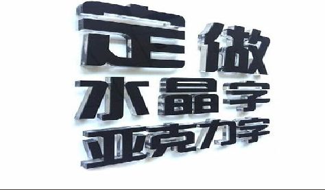 石首门头水晶字的制作过程。