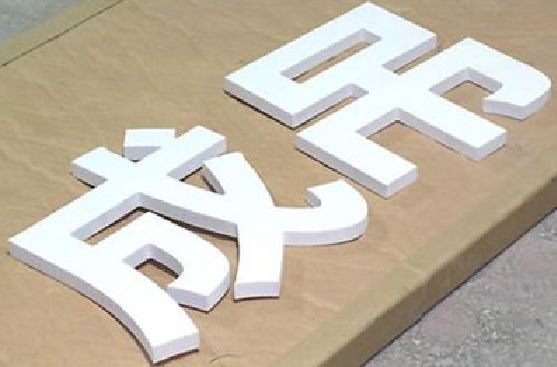 石首PVC字广告制作介绍。