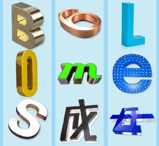 石首门头广告字的种类。