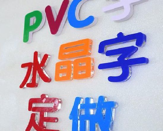 石首门头水晶字的制作过程。