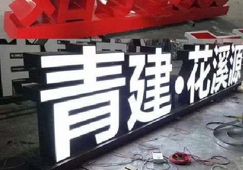 石首打造更有特色的发光字招牌。