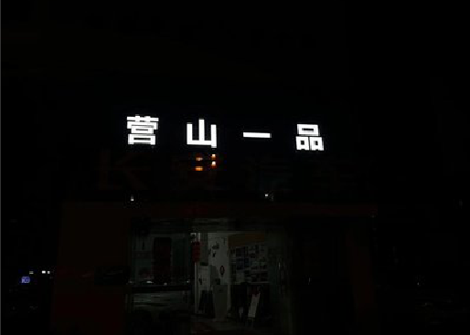 石首发光字门头招牌日耗电量。