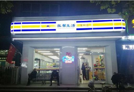 石首连锁店超市招牌制作。