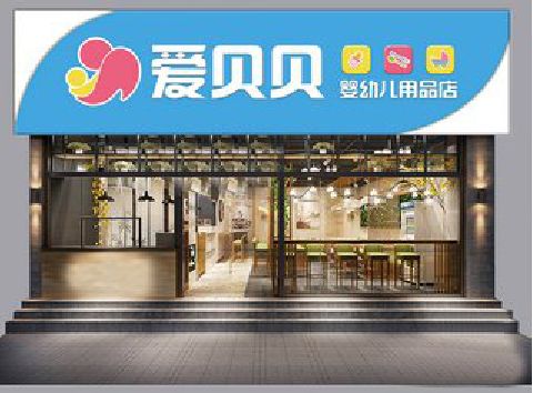 石首母婴店招牌设计排版技巧。