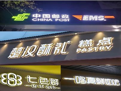 石首打算做门头发光字的，先分清楚这几种材质。